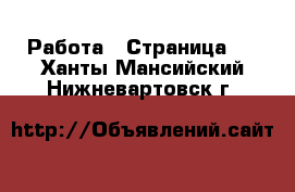  Работа - Страница 9 . Ханты-Мансийский,Нижневартовск г.